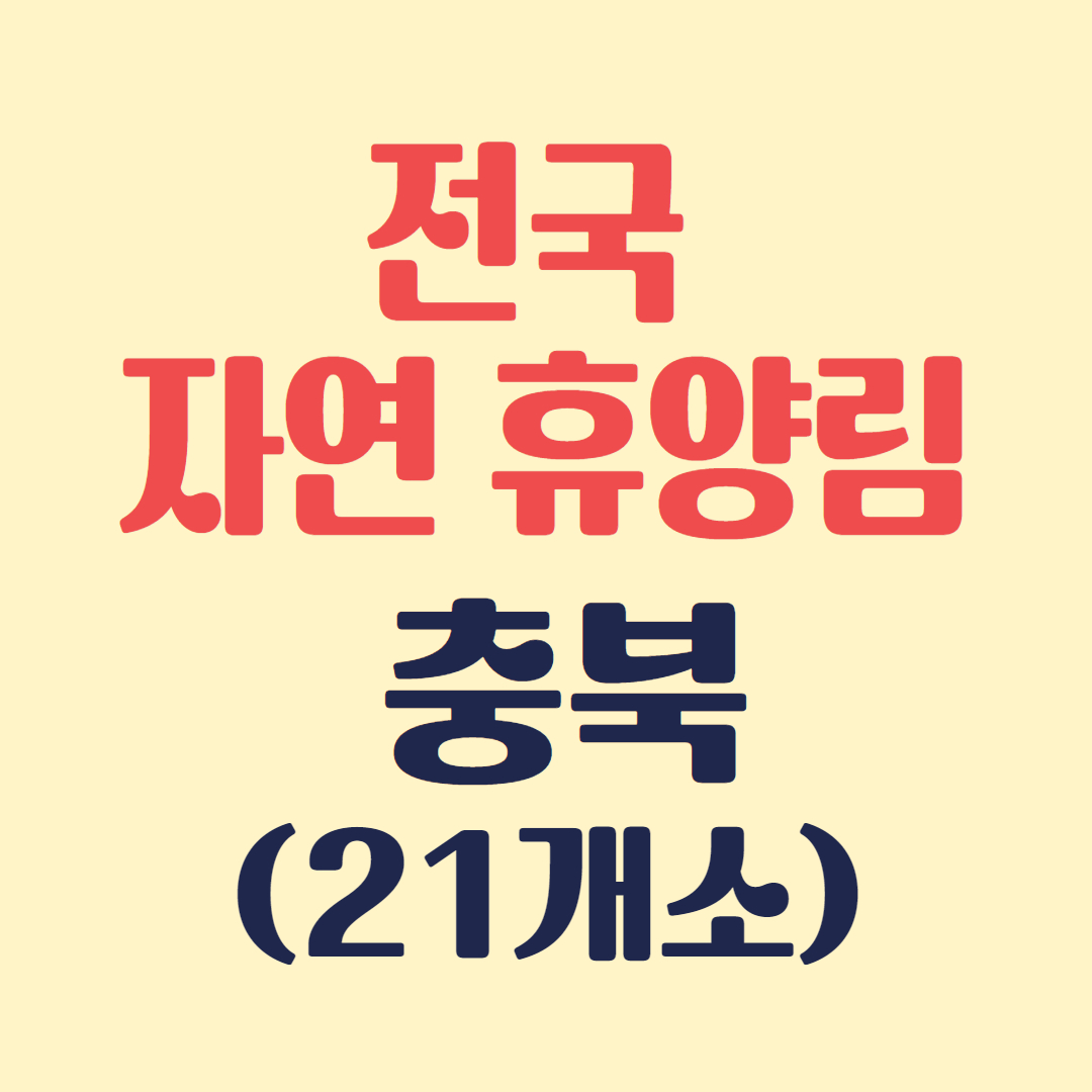 전국 휴양림 - 충북