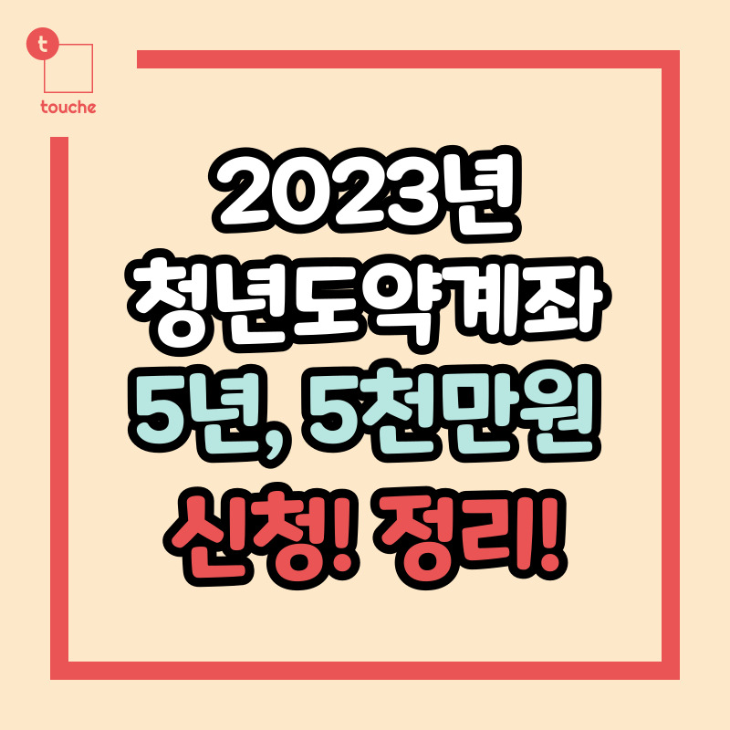 2023년 6월 청년도약계좌 출시 예정