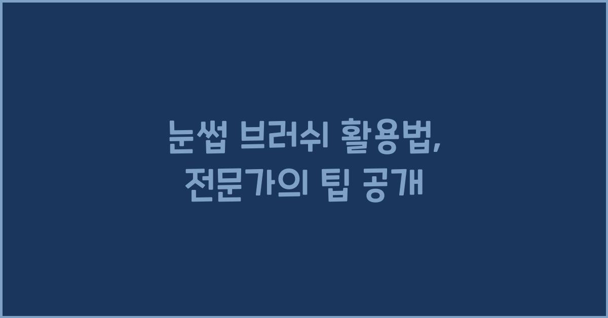 눈썹 브러쉬