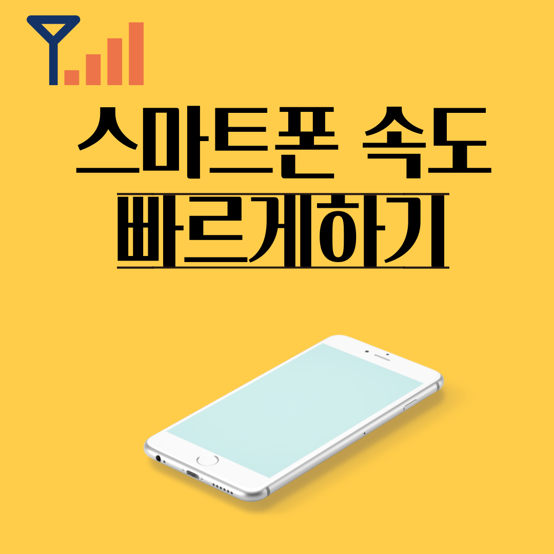 속도빠르게