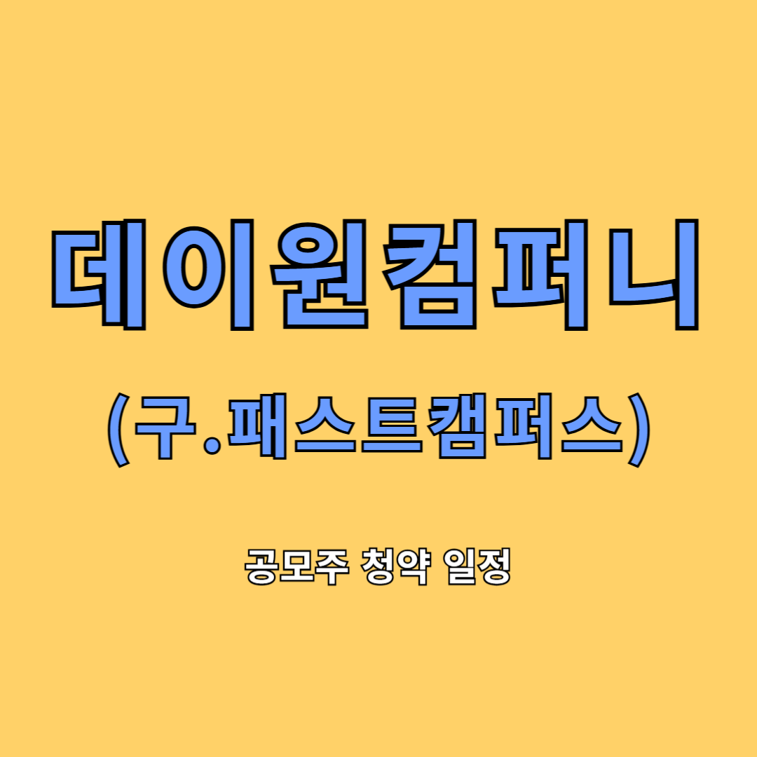데이원컴퍼니 공모주 청약