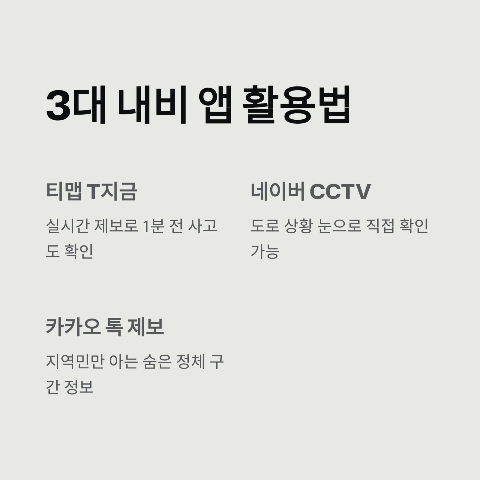 실시간 교통 상황 1분 확인법 5가지|고속도로, 국도, 시내 도로 총정리 (2026년 최신)