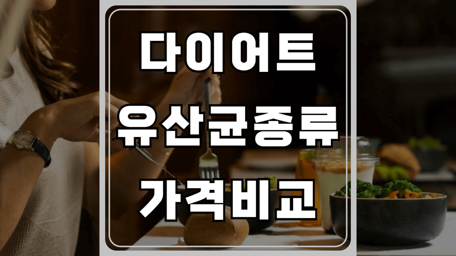다이어트 유산균 종류와 가격