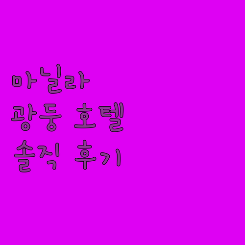 광둥 호텔, 마닐라 쇼핑의 중심! 내