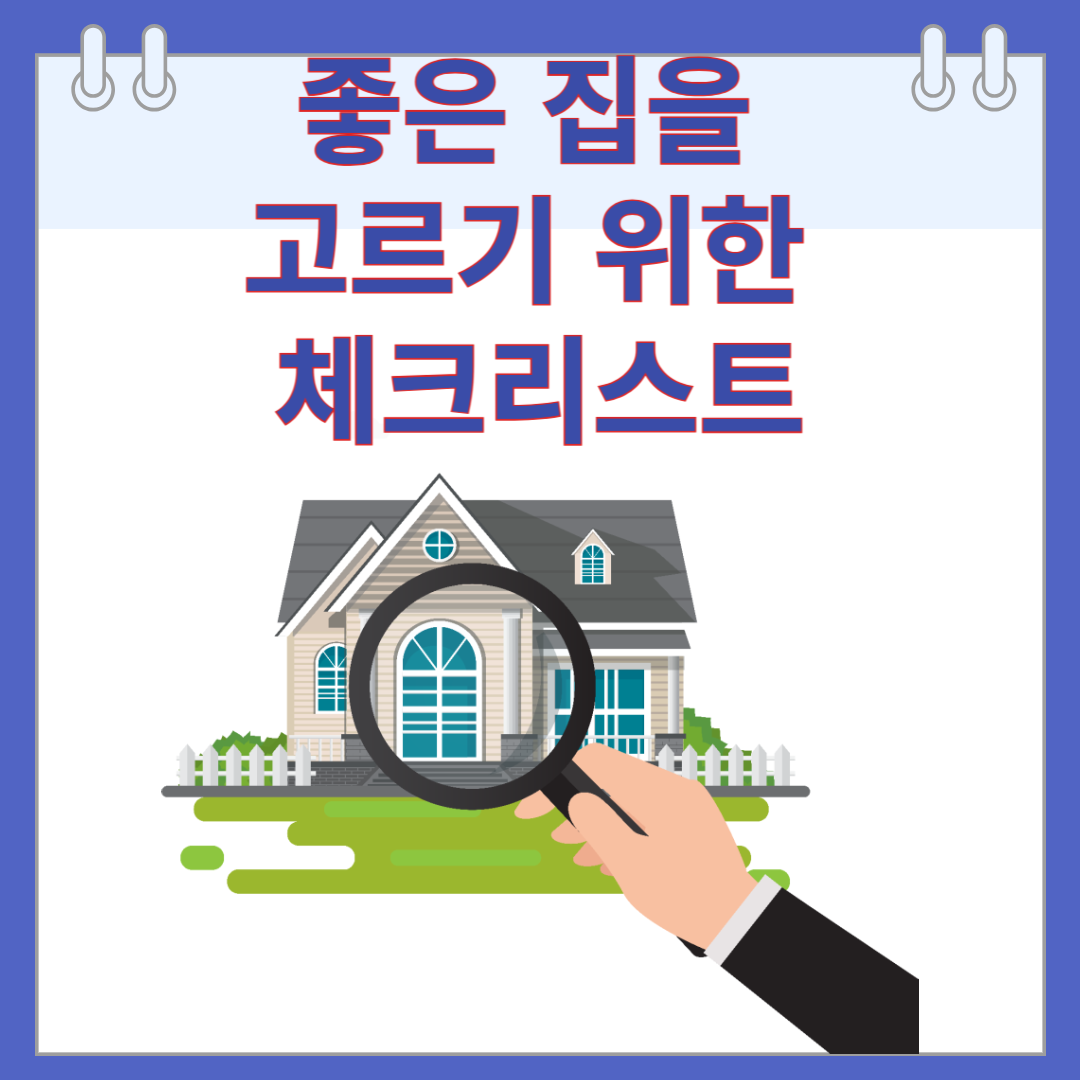 좋은 집을 고르기 위한 체크리스트