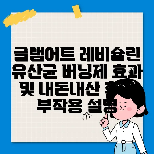 글램어트 레비슐린 유산균 버닝제 효과 및 내돈내산 후기 부작용 설명