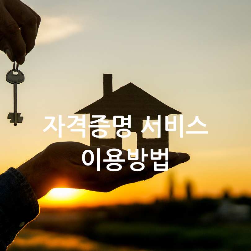 모바일 공인중개사 자격증명 서비스