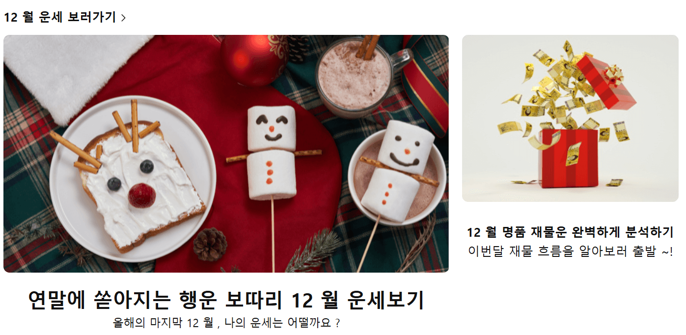 2025년 무료신년운세 (+토정비결,재물운,연애운,취업운 모두 보기)