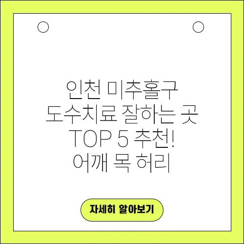 인천 미추홀구 도수치료 잘하는 곳 TOP 5 추천! 어깨 목 허리