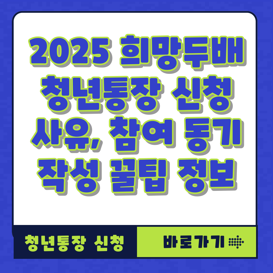 2025 희망두배 청년통장 신청 사유, 참여 동기 작성 꿀팁 정보