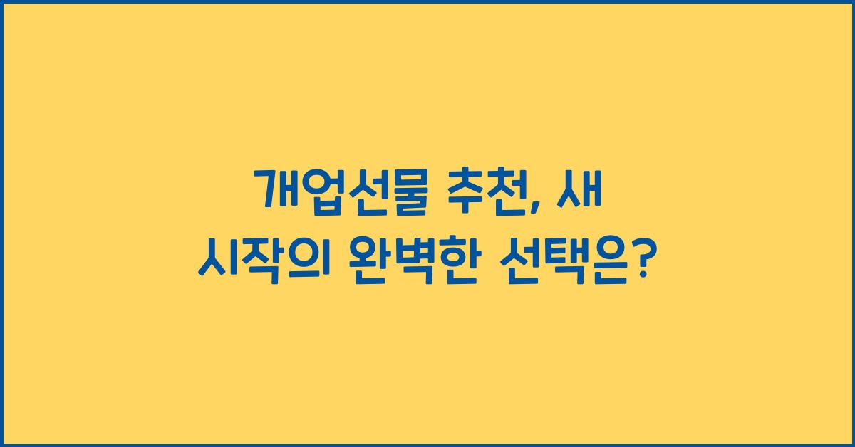 개업선물 추천
