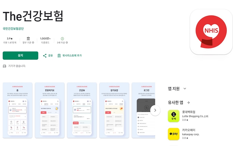 the건강보험 안드로이드 앱 설치 페이지