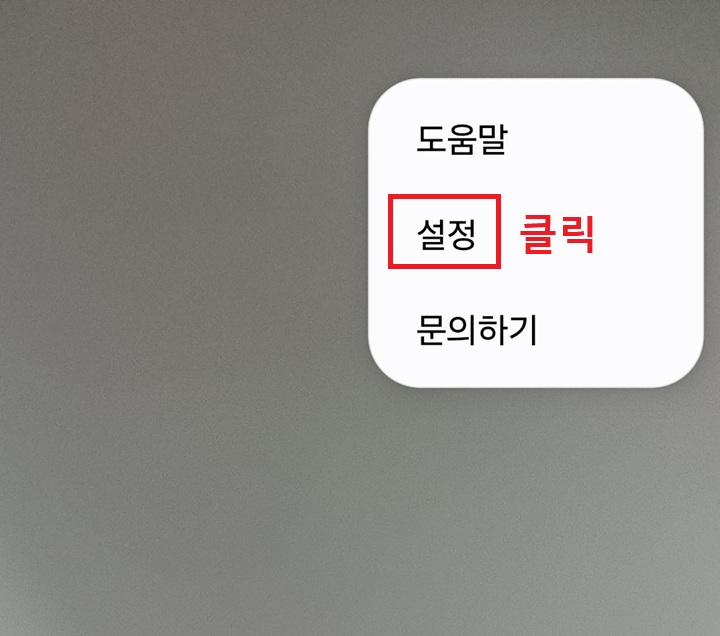 설정 메뉴 클릭함