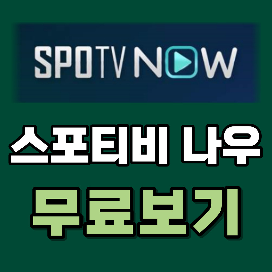 스포티비 나우 무료보기