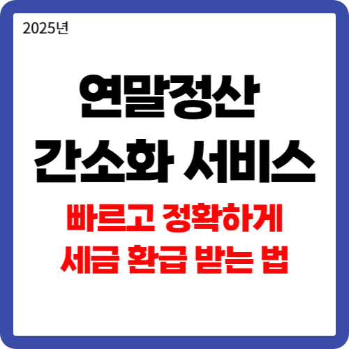 연말정산 간소화 서비스로 빠르고 정확하게 세금 환급 받는 법