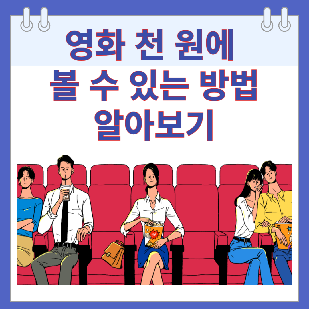 영화 천 원에 볼 수 있는 방법 알아보기