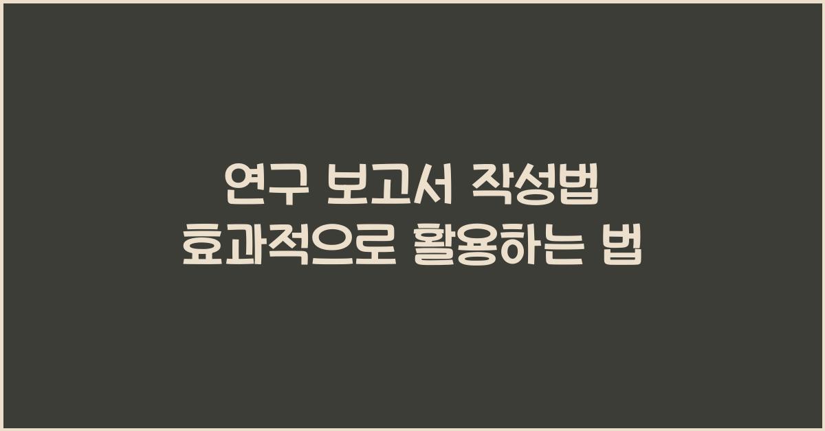 연구 보고서 작성법