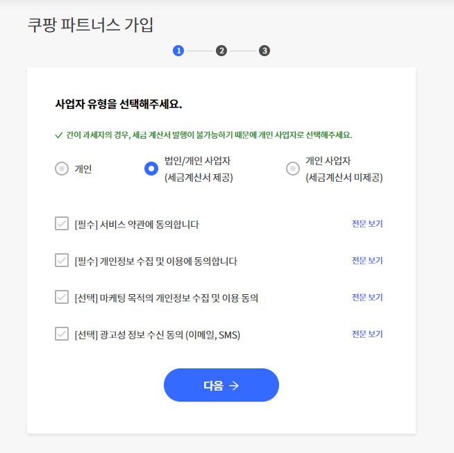 쿠팡파트너스-가입화면