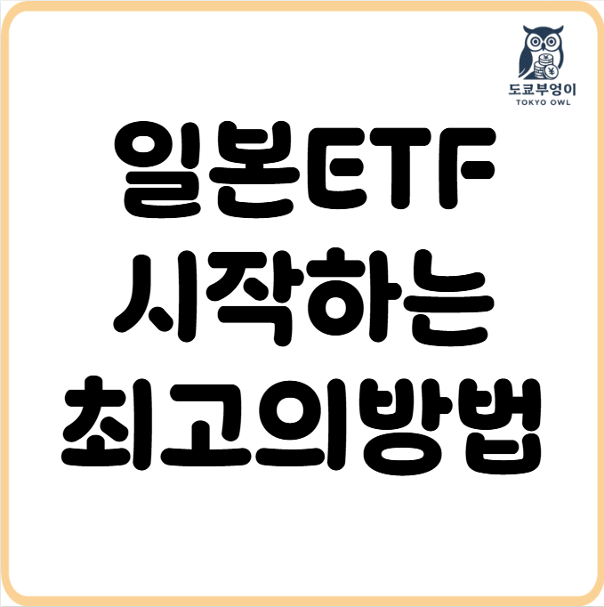 일본ETF 시작하는 최고의 방법!