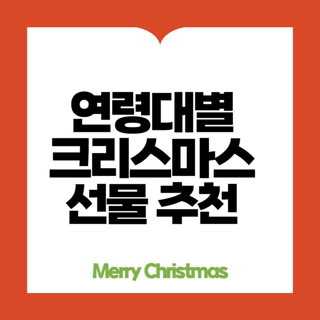 연령대별 크리스마스 선물 추천