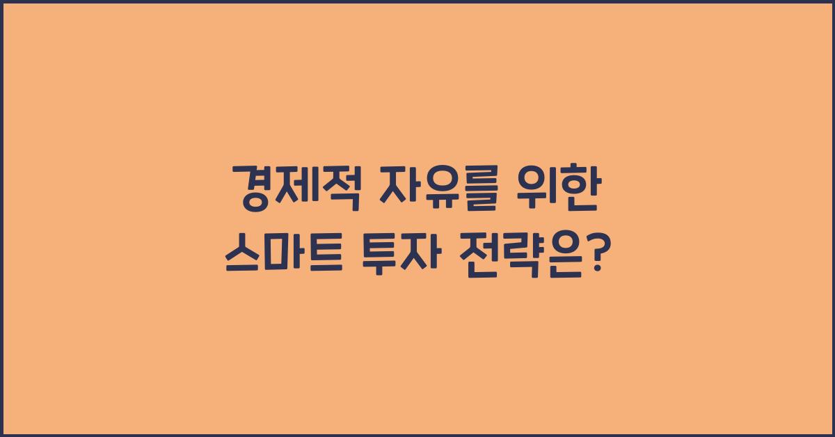 경제적 자유, 투자 전략