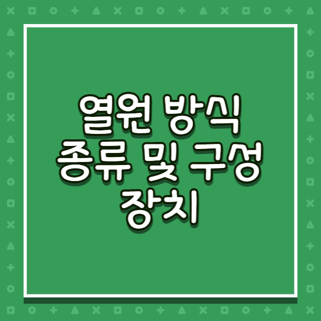 열원방식-종류-및-구성-썸네일