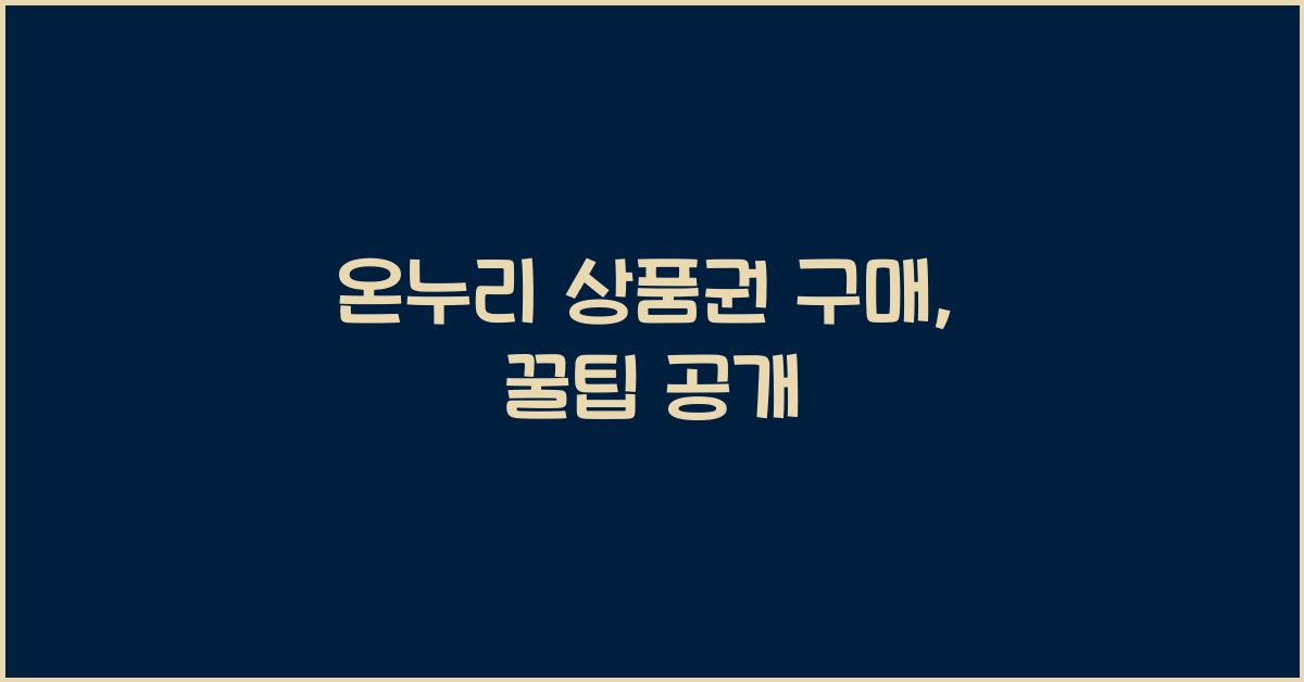 온누리 상품권 구매