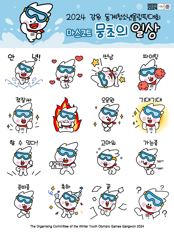 뭉초 이모티콘 무료 받기 2024 강원