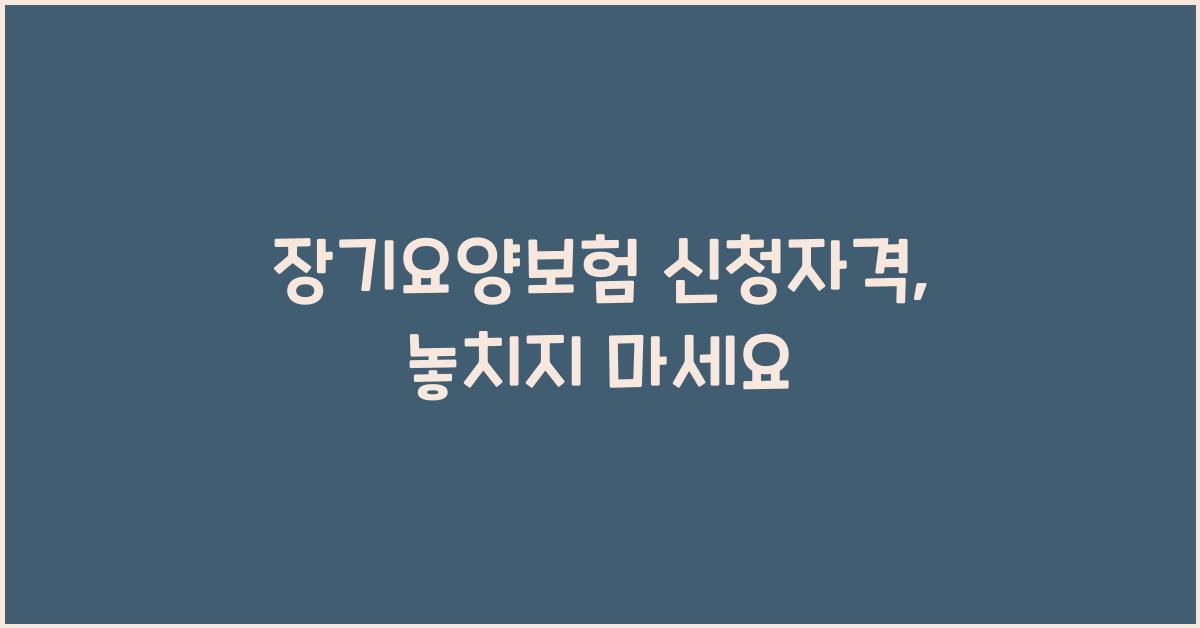 장기요양보험 신청자격