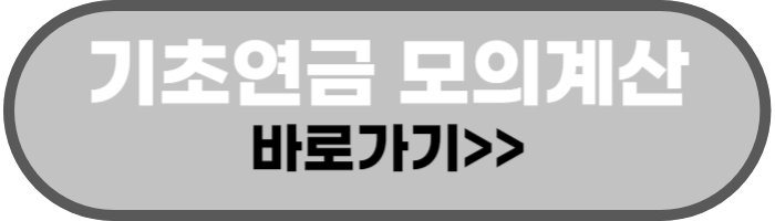 기초연금액 모의계산 바로가기