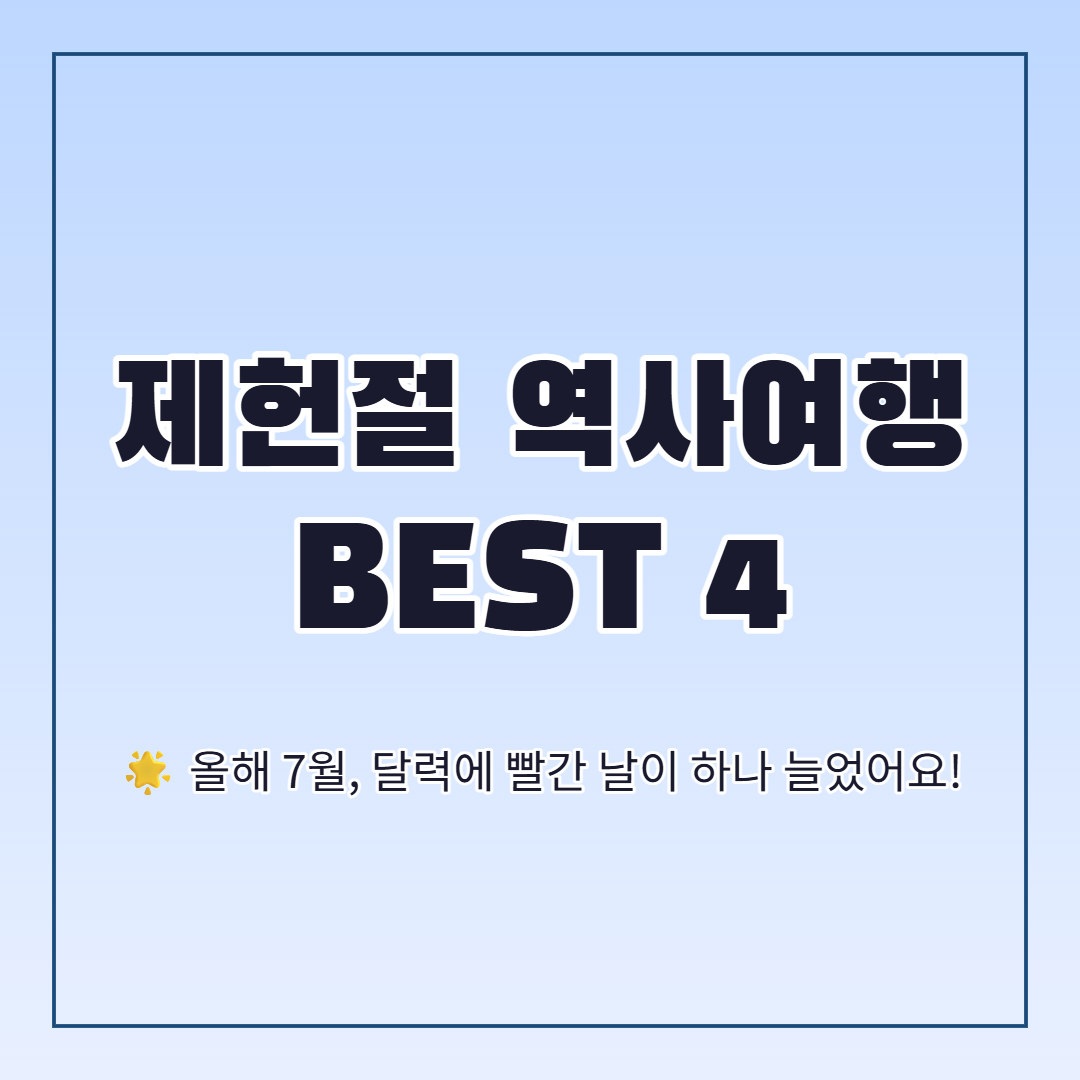 제헌절 역사여행, 제헌절 공휴일 지정