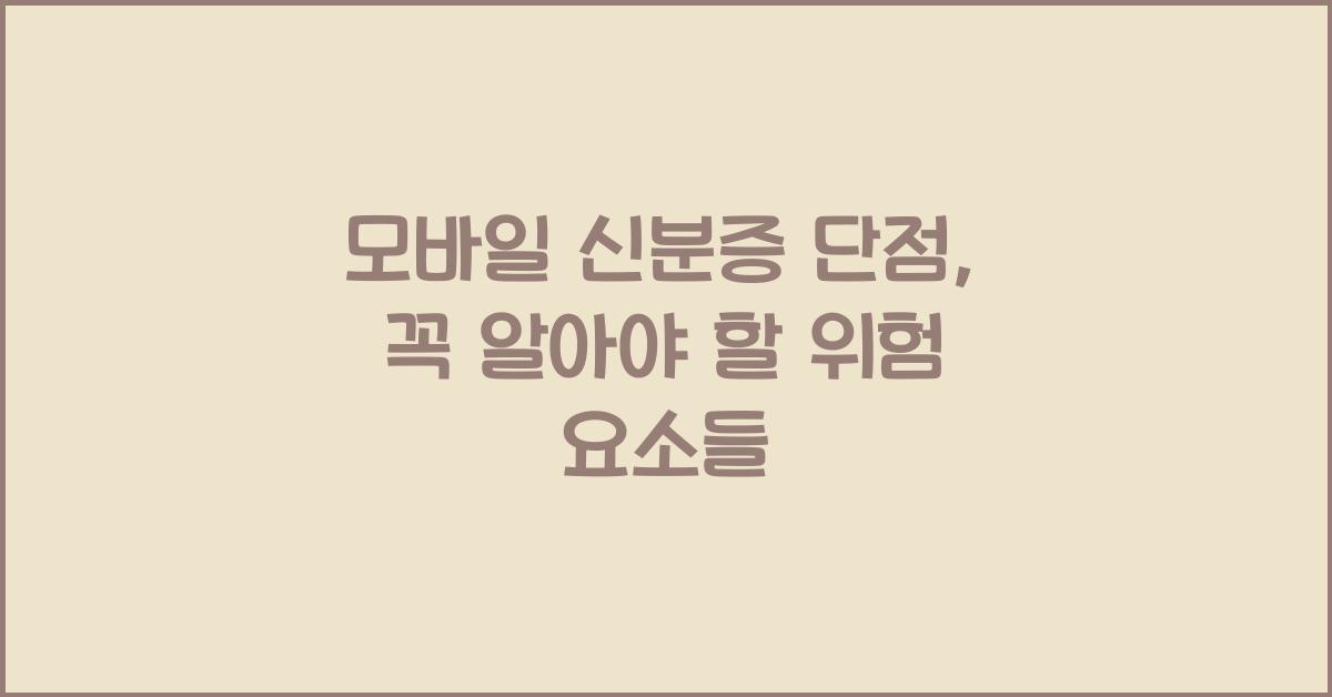모바일 신분증 단점