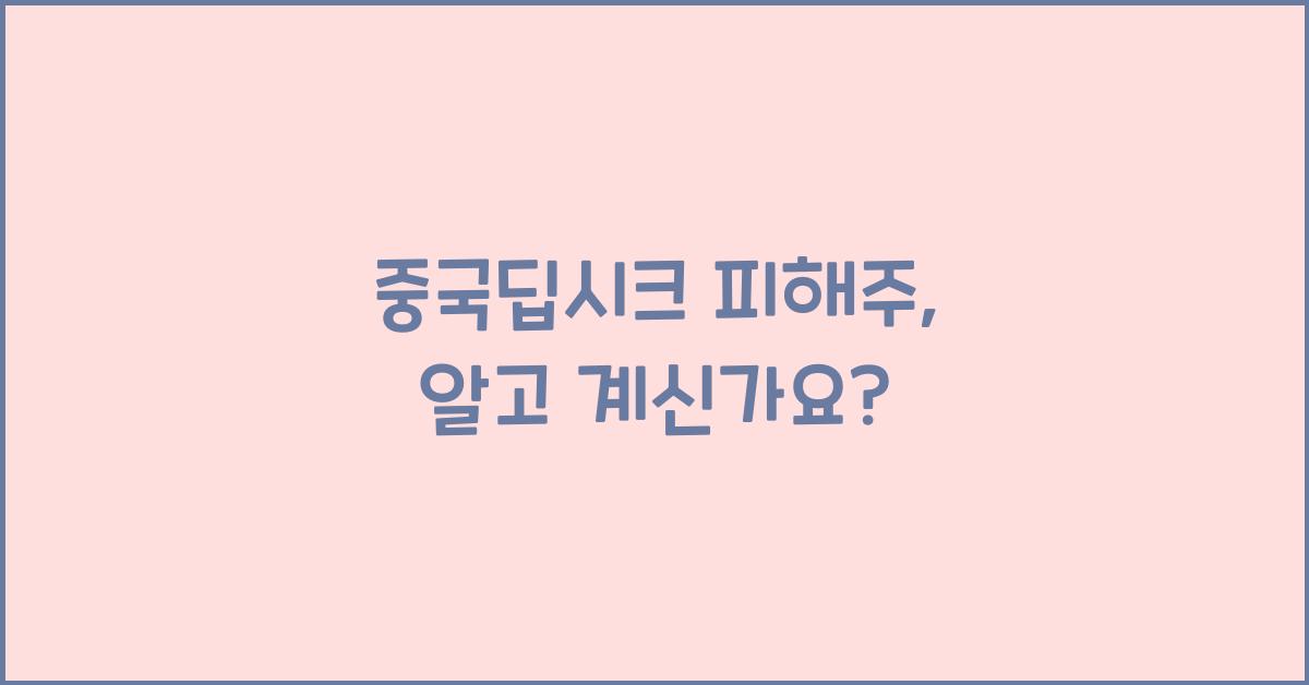 중국딥시크 피해주