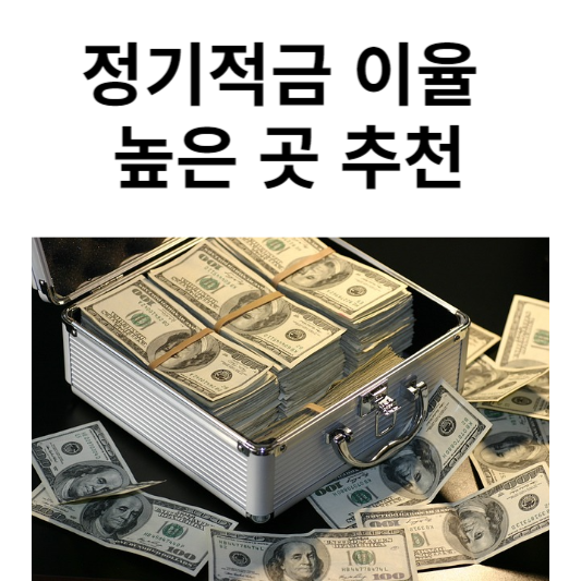 정기적금 이율 높은곳