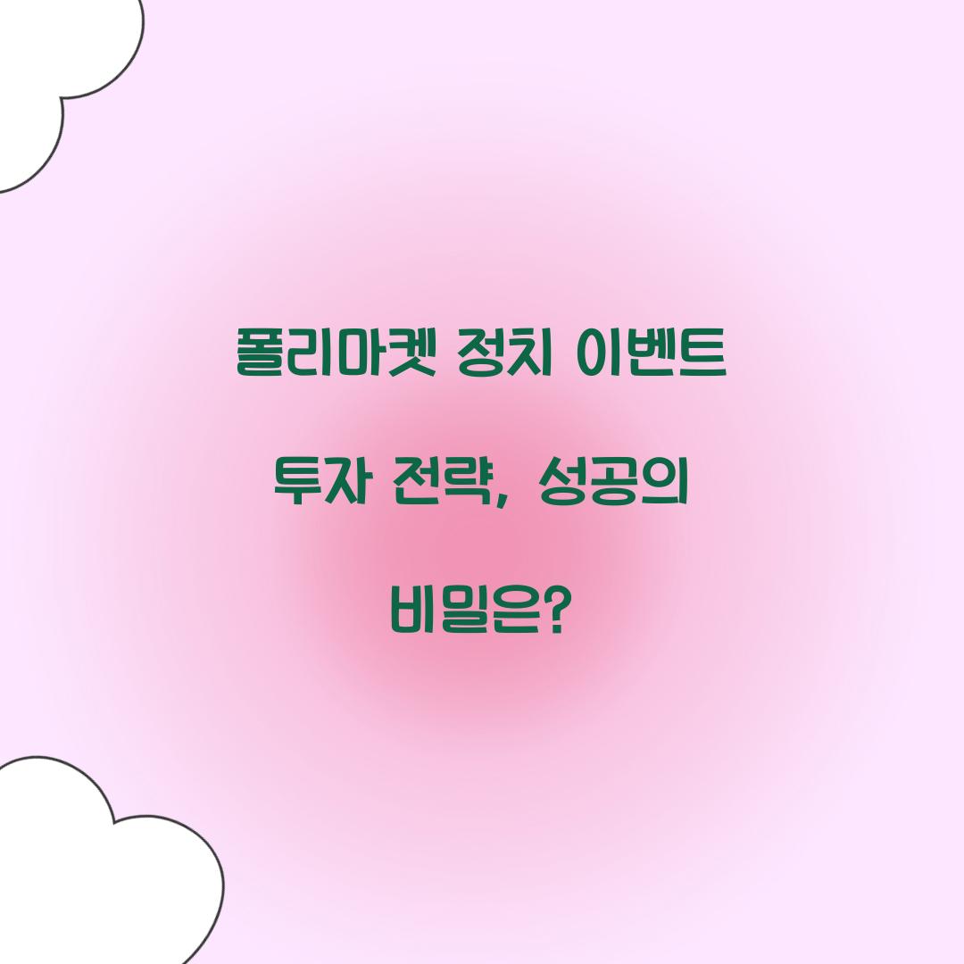 폴리마켓 정치 이벤트 투자 전략