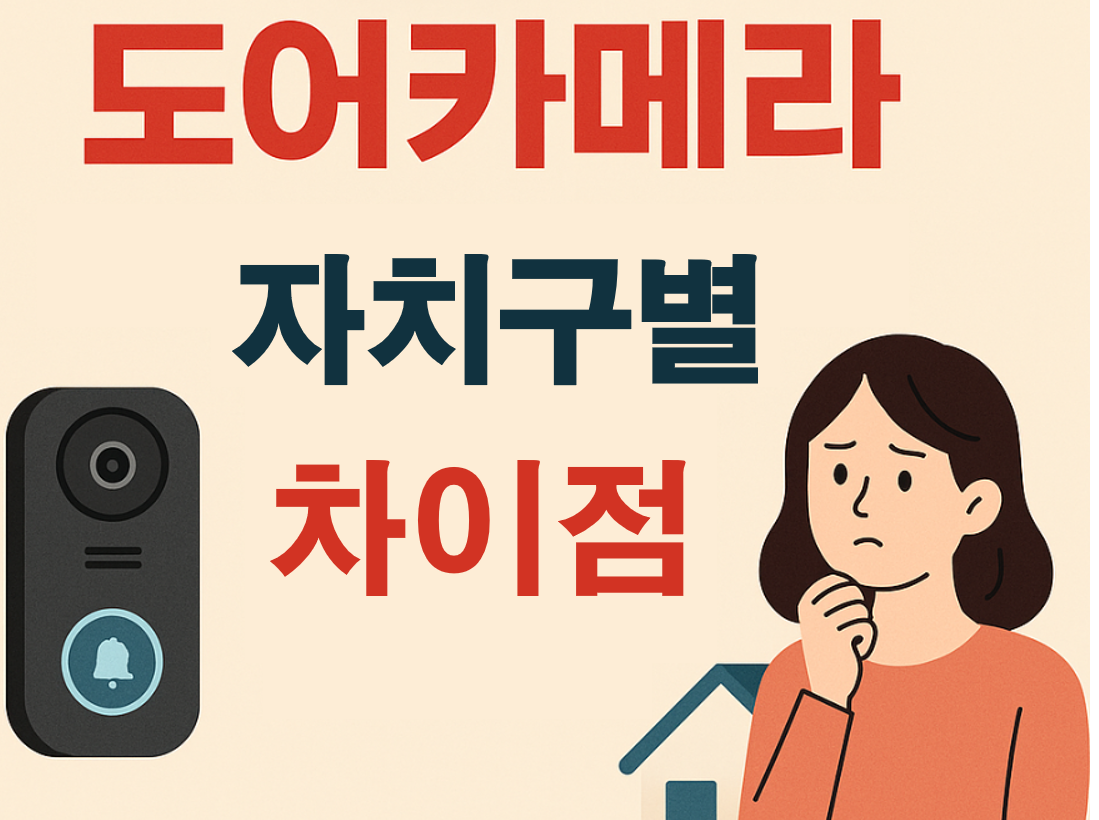 자치구별 도어카메라 지원 비교표