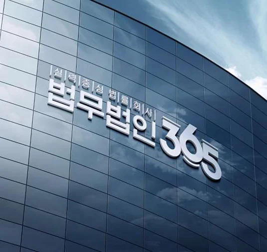 법무법인365 서면센터