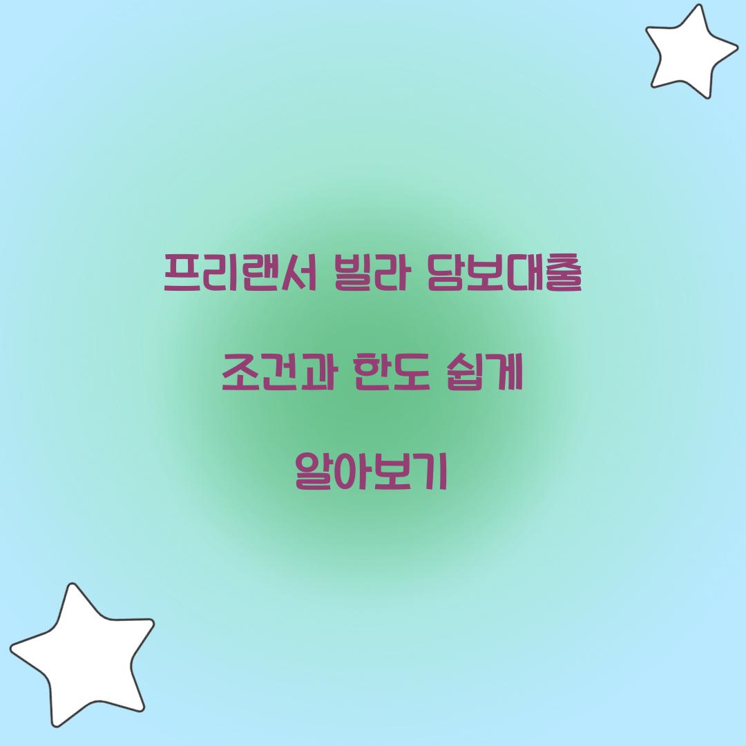 프리랜서 빌라 담보대출