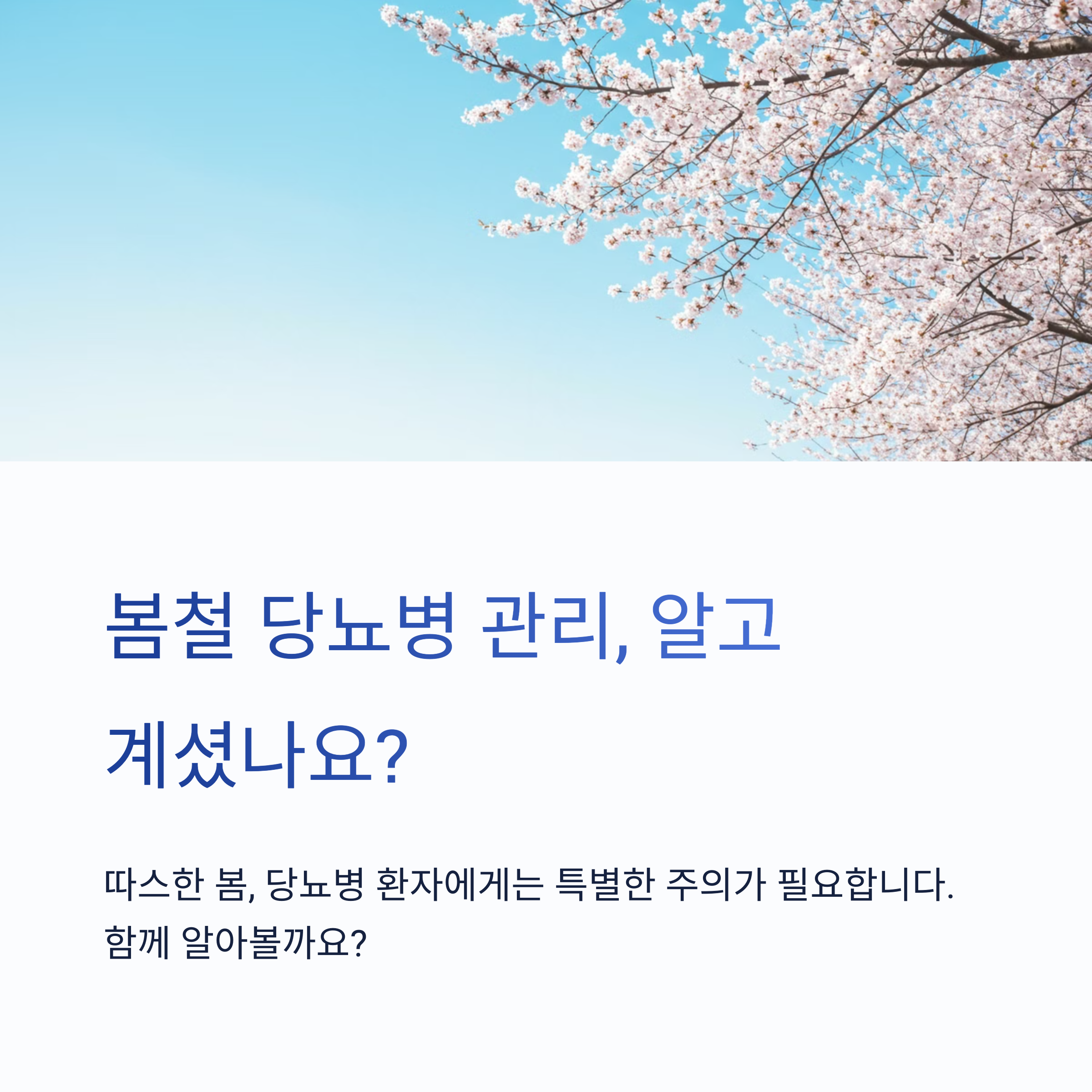 봄철당뇨관리