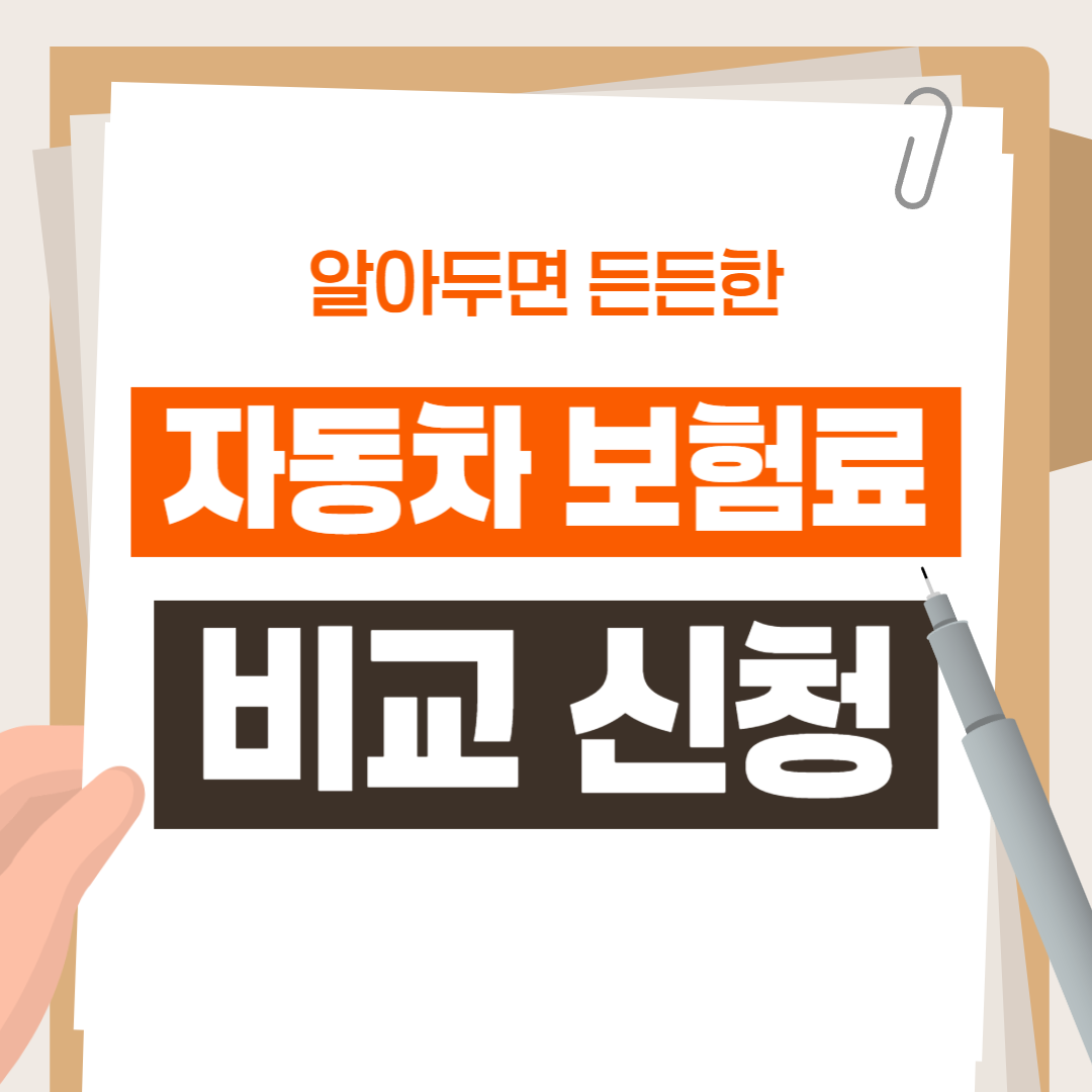 자동차 보험료 비교 신청