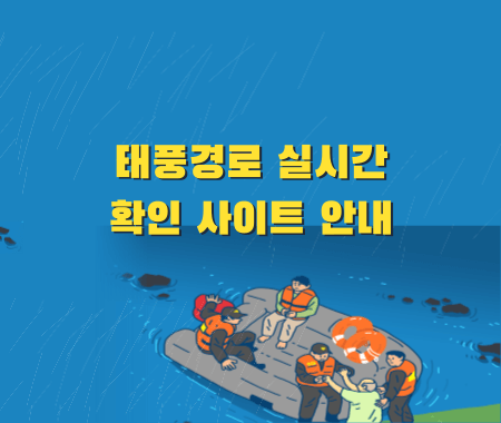 태풍경로 실시간 확인 사이트 안내