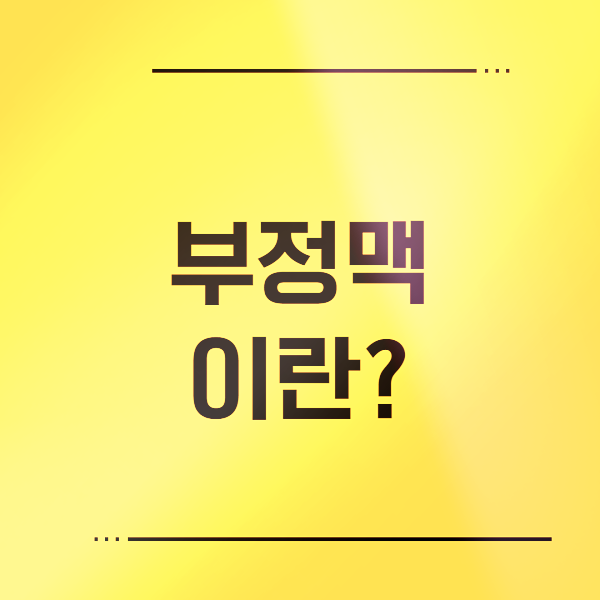 부정맥에 대하여 오늘 함께 자세하게 알아보세요!