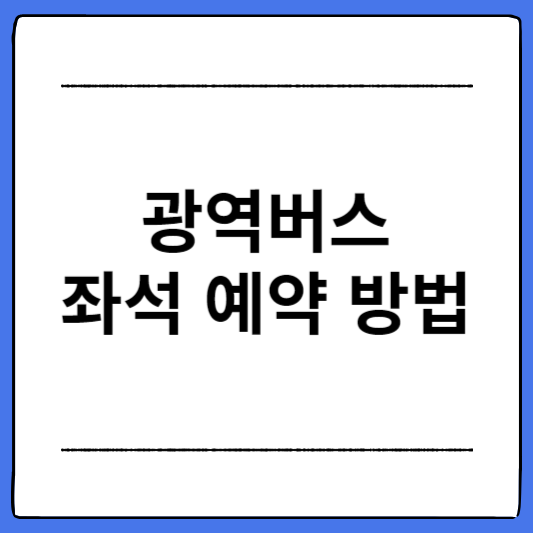 광역버스-좌석-예약-방법