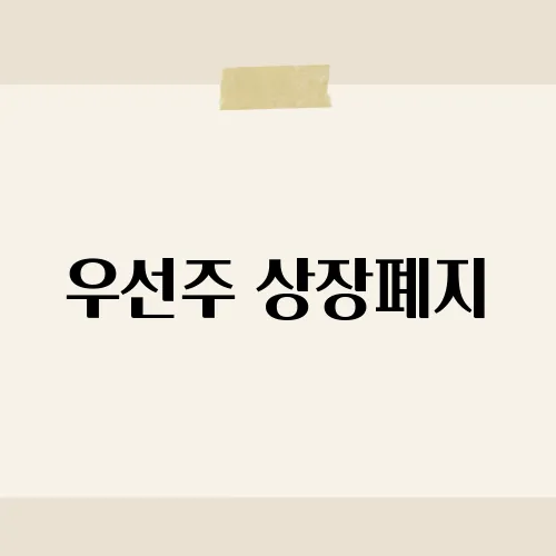 우선주 상장폐지, 90일전 미리 알림!