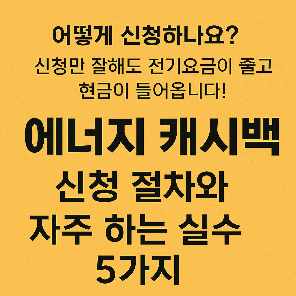 에너지 캐시백 신청 절차와 실수 예방법을 안내하는 텍스트형 썸네일 이미지