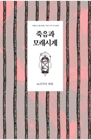 철학과 추리의 만남, &lsquo;죽음과 모래시계&rsquo; 작품 분석 관련이미지