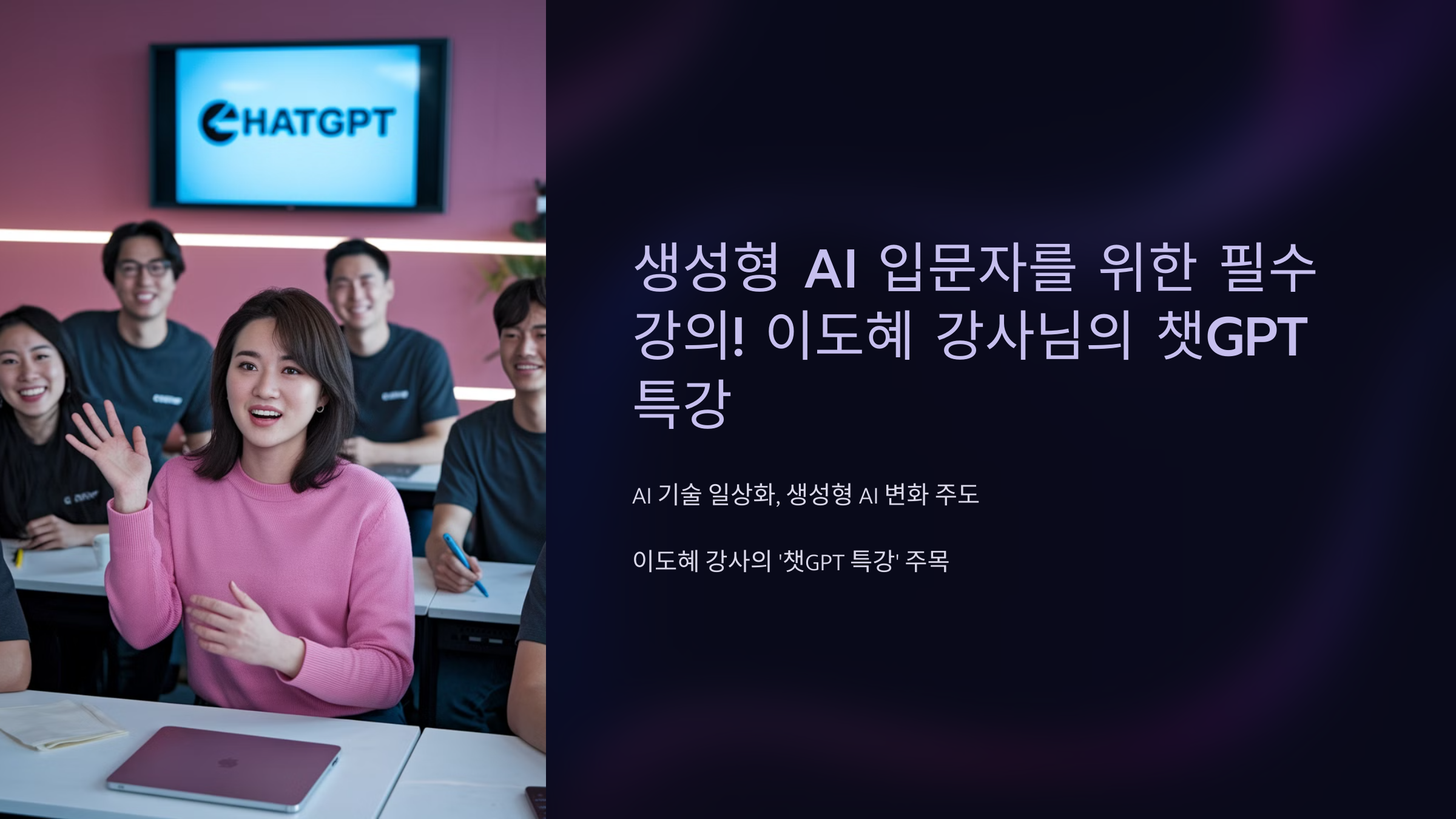 생성형 AI 입문자를 위한 필수 강의! 이도혜 강사님의 챗GPT 특강