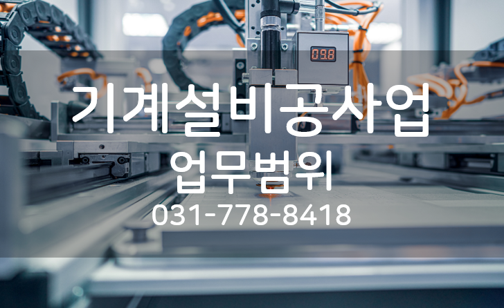 기계설비공사업