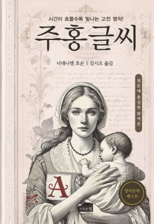 나사니엘 호손 주홍글씨 논술 분석과 주제의식 완벽 정리 (2025)