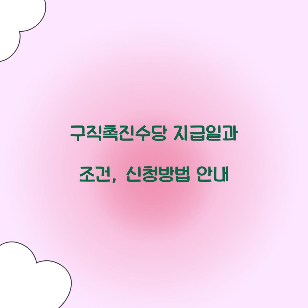 구직촉진수당 지급일